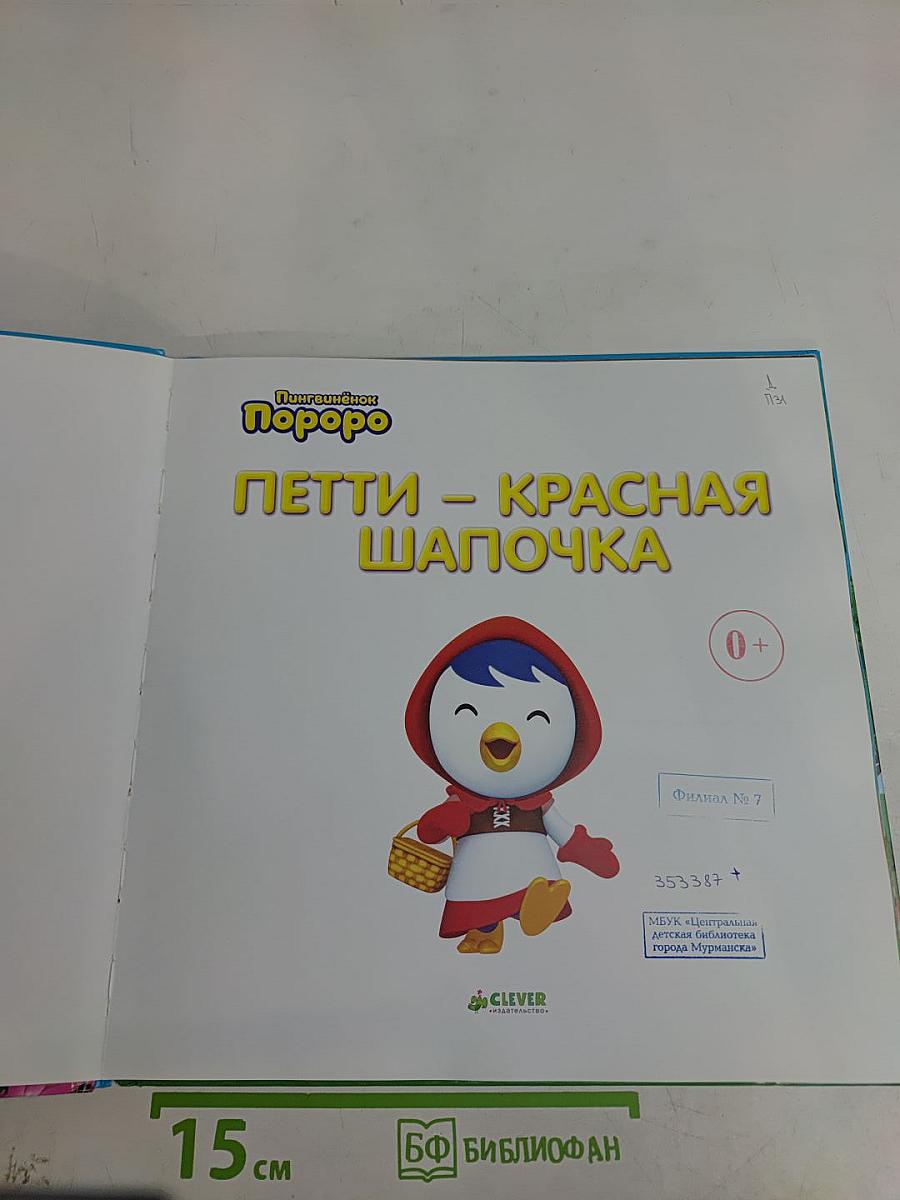 Петти – Красная Шапочка