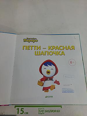 Петти – Красная Шапочка