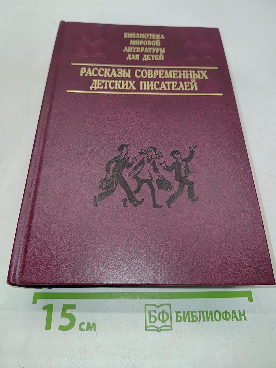Рассказы современных детских писателей