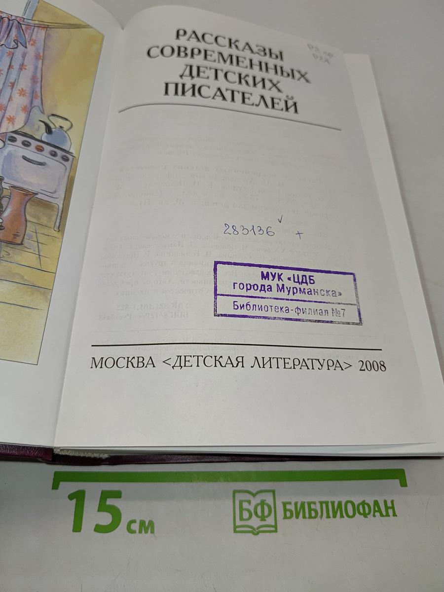 Рассказы современных детских писателей
