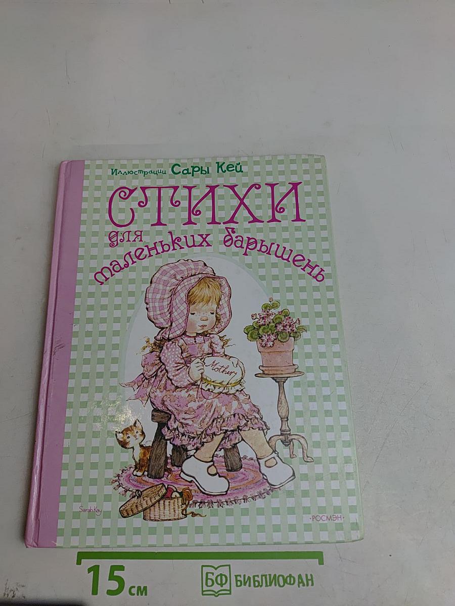 Стихи для маленьких барышень