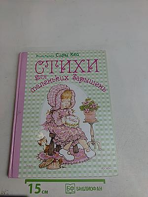 Стихи для маленьких барышень