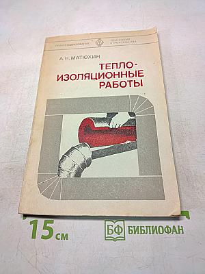 Теплоизоляционные работы