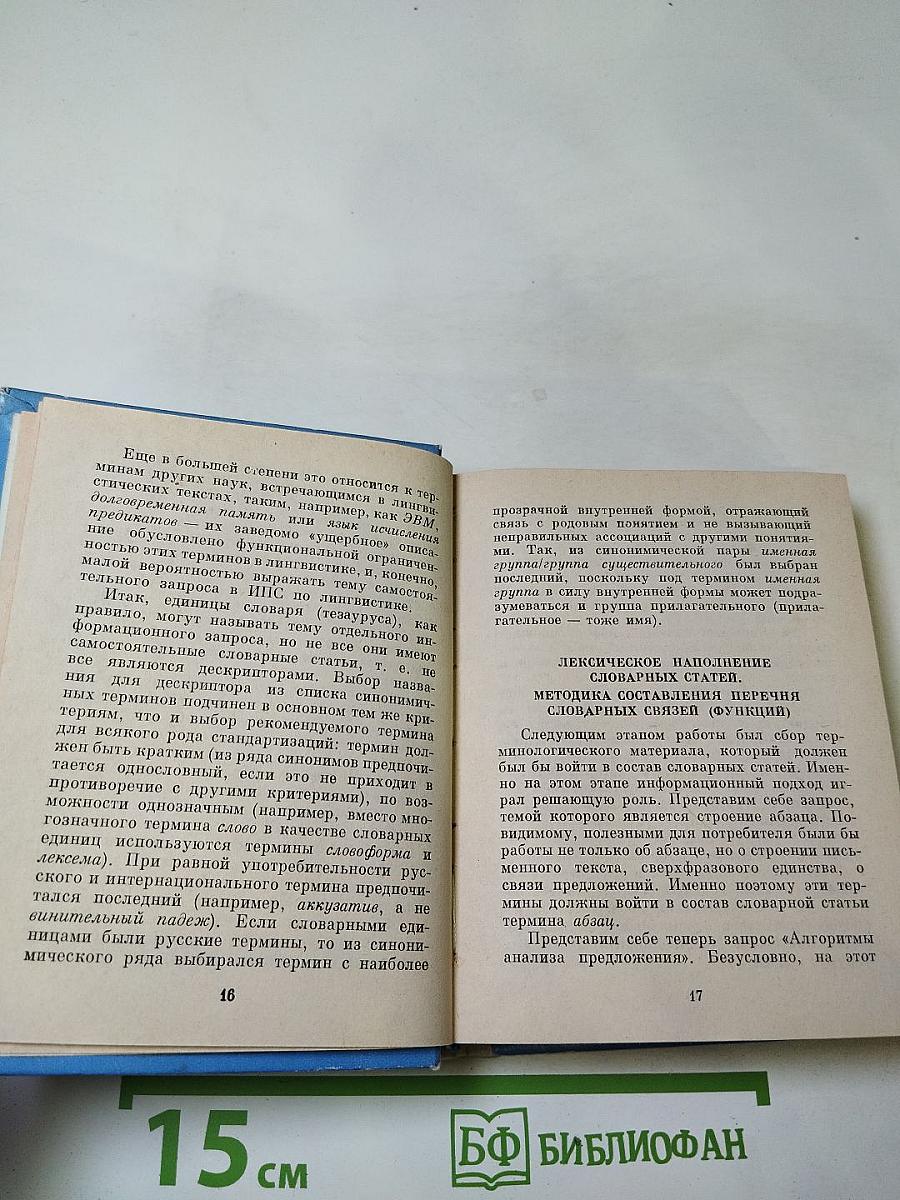 Тезаурус по теоретической и прикладной лингвистике