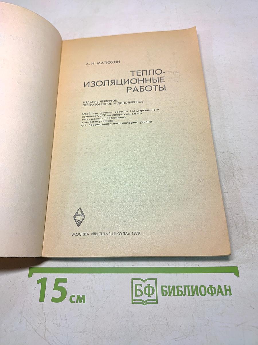 Теплоизоляционные работы