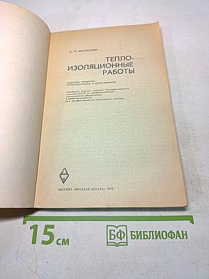 Теплоизоляционные работы