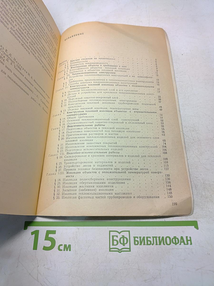 Теплоизоляционные работы