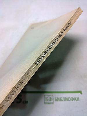 Теплоизоляционные работы