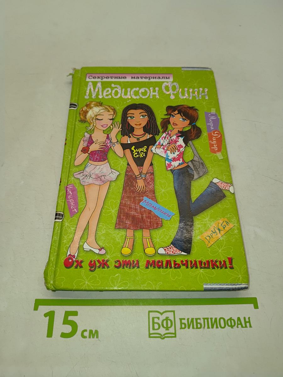 Секретные материалы. Медисон Финн. Ох уж эти мальчишки!