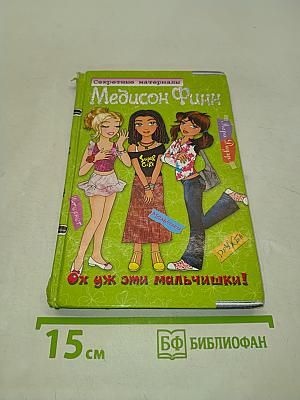 Секретные материалы. Медисон Финн. Ох уж эти мальчишки!