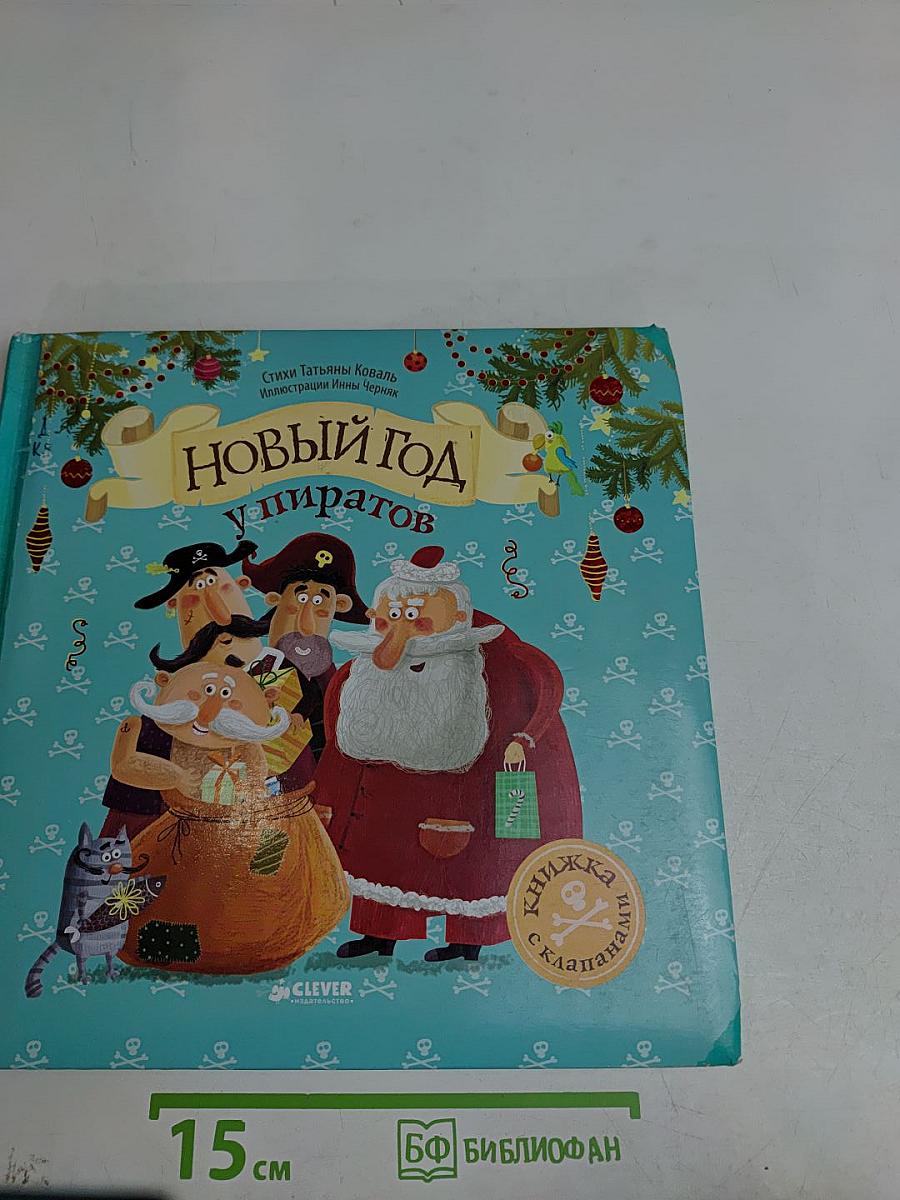 Новый год у пиратов