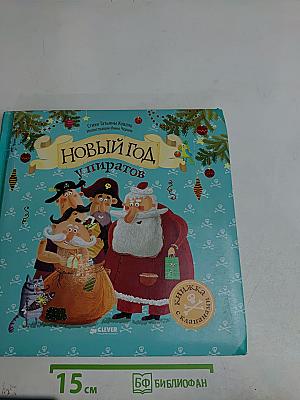 Новый год у пиратов