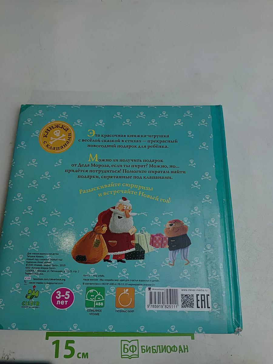 Новый год у пиратов