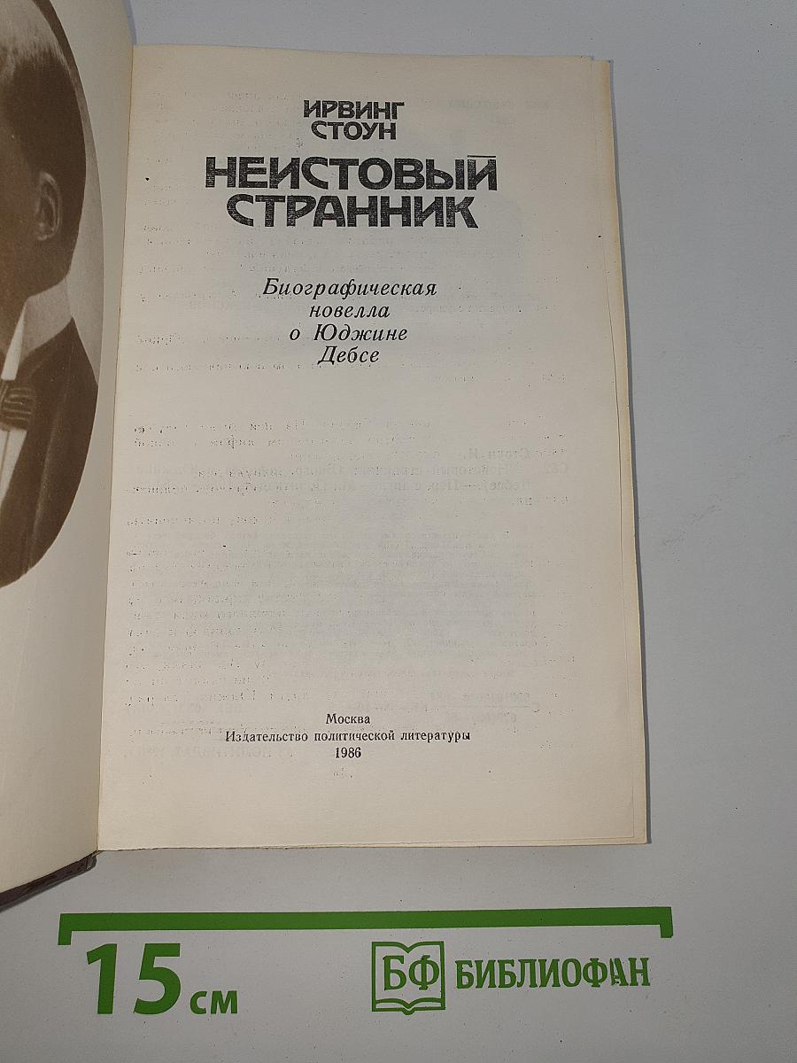 Неистовый странник