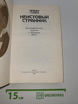 Неистовый странник