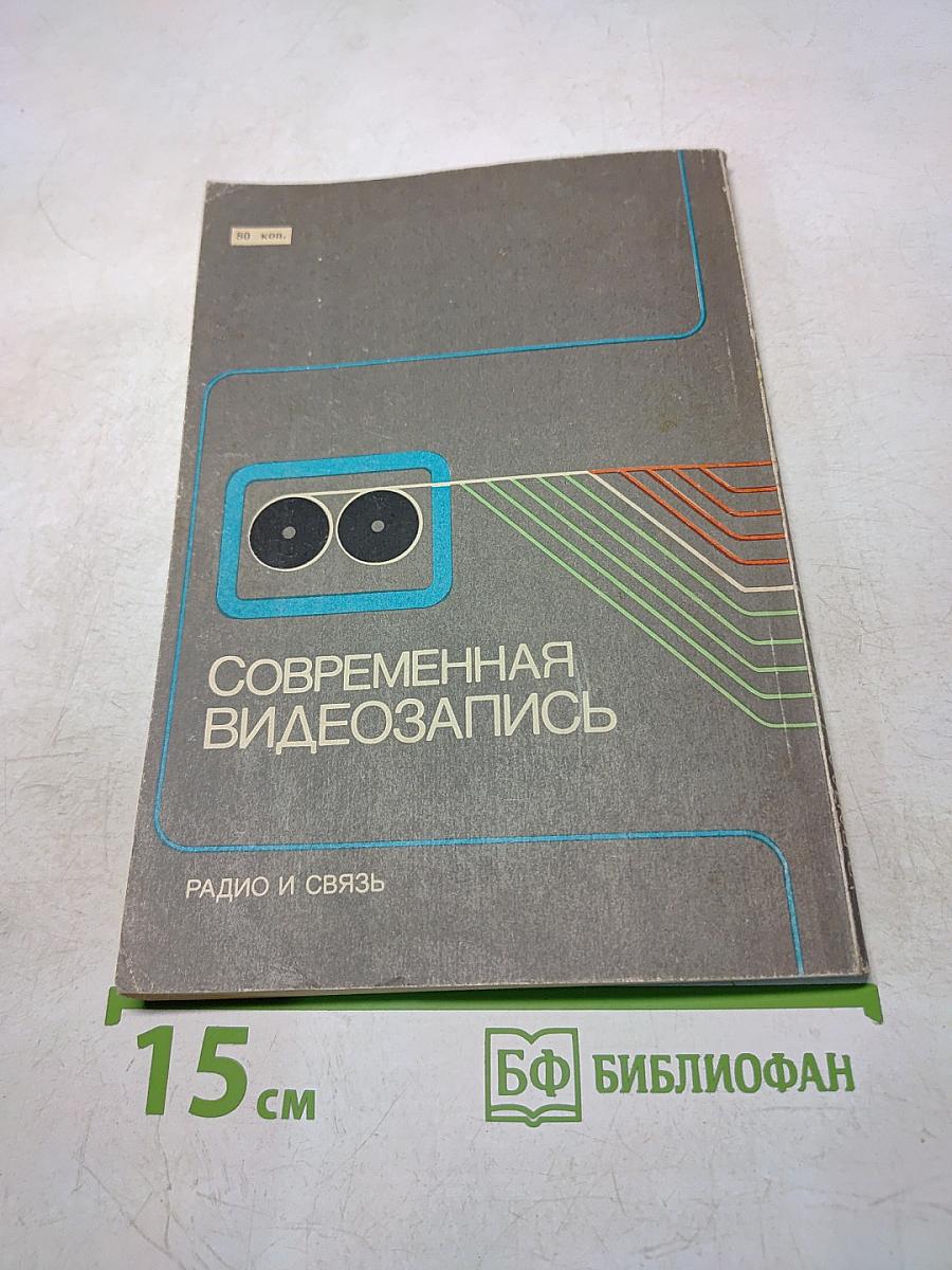 Современная видеозапись