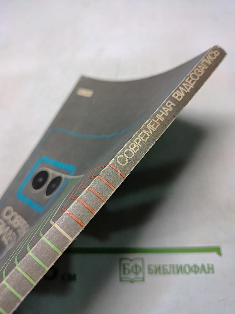 Современная видеозапись
