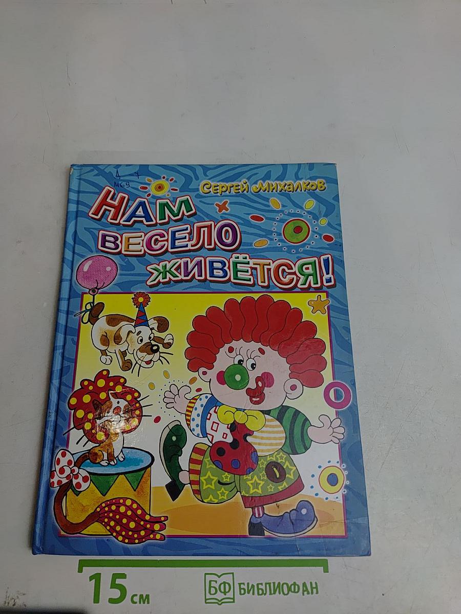 Нам весело живётся!
