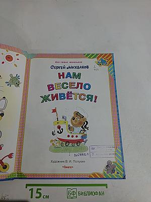 Нам весело живётся!