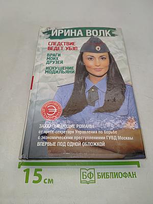 Следствие ведет УЗП. Враги моих друзей. Искушение модыльяни