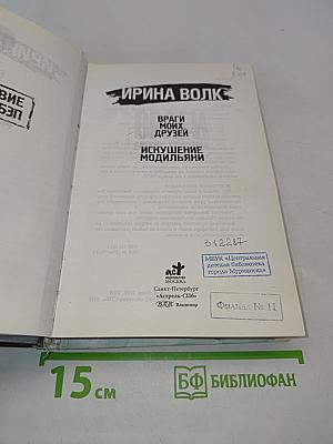 Следствие ведет УЗП. Враги моих друзей. Искушение модыльяни
