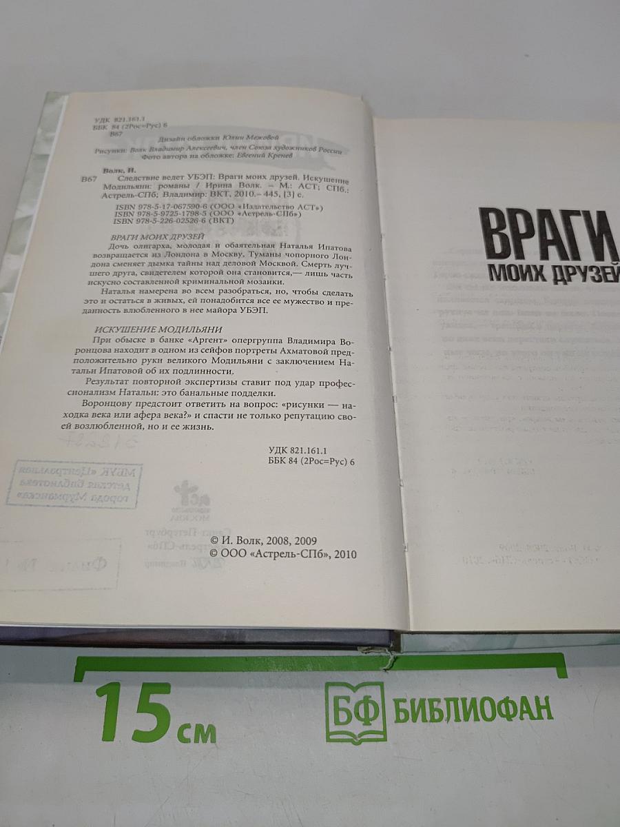 Следствие ведет УЗП. Враги моих друзей. Искушение модыльяни