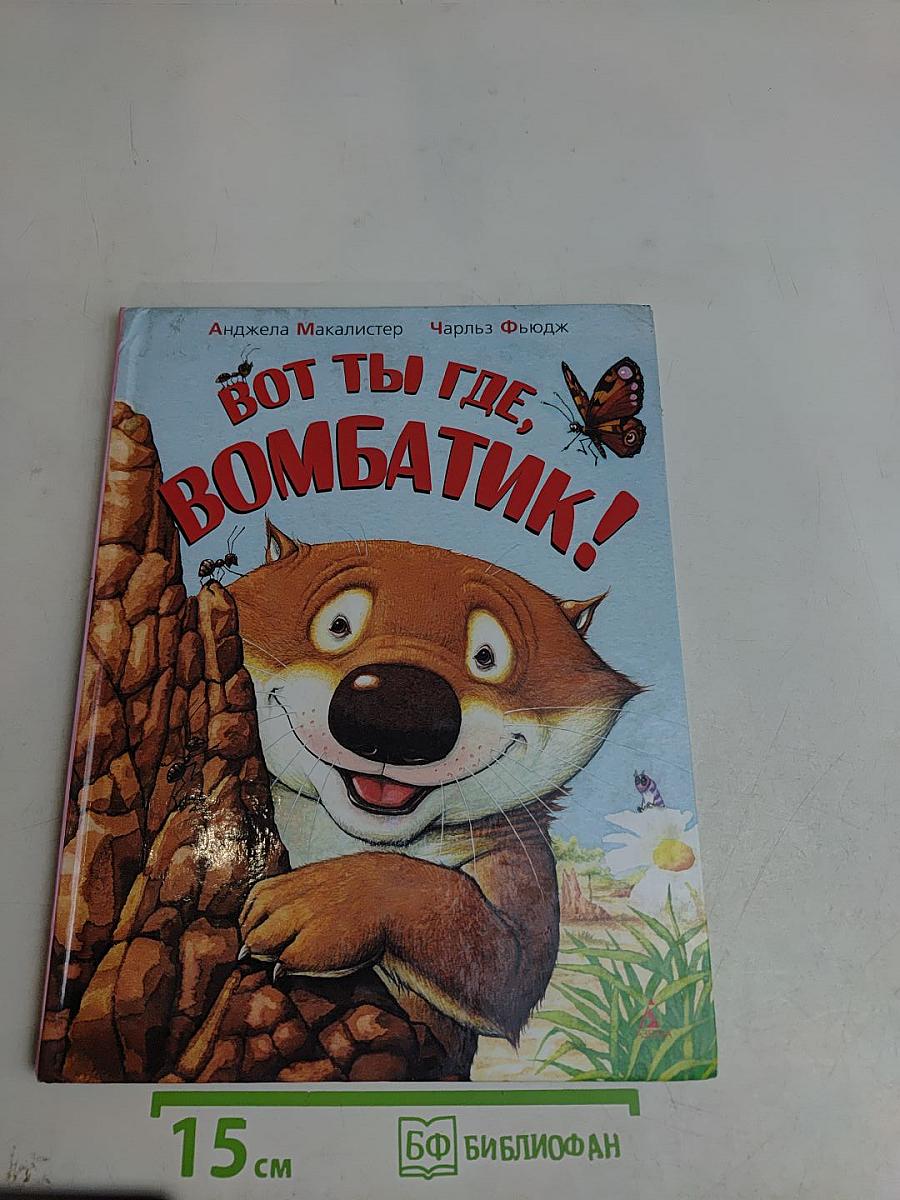Вот ты где, Вомбатик!