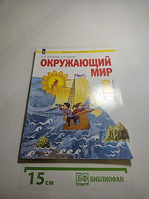 Окружающий мир 2 класс, Часть 1