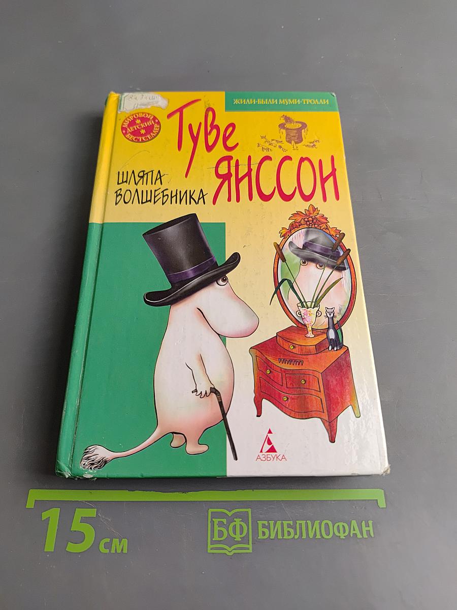 Шляпа волшебника
