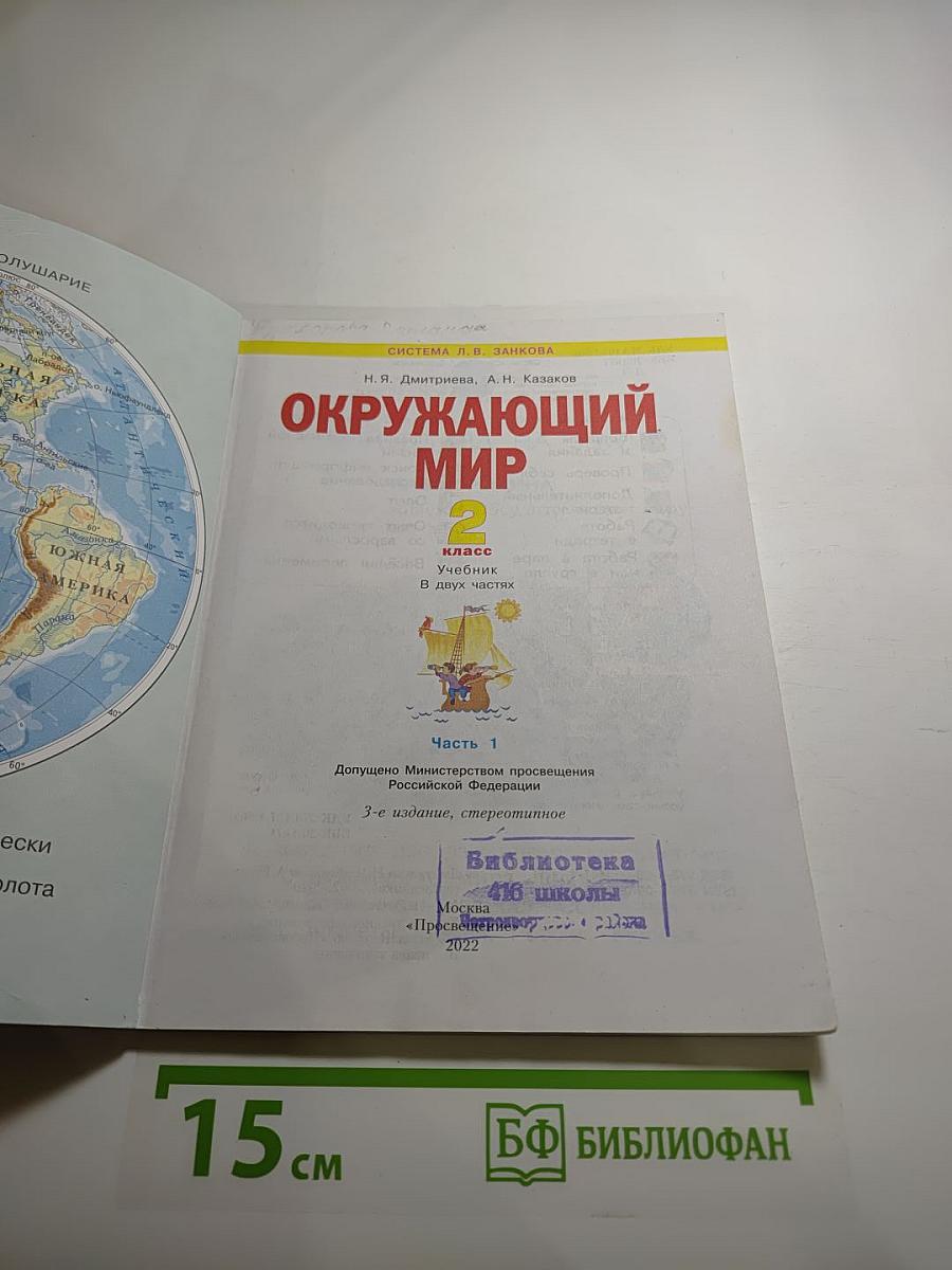Окружающий мир 2 класс, Часть 1