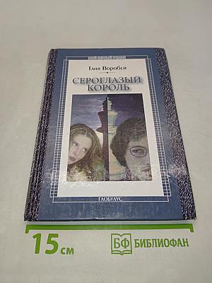Сероглазый король