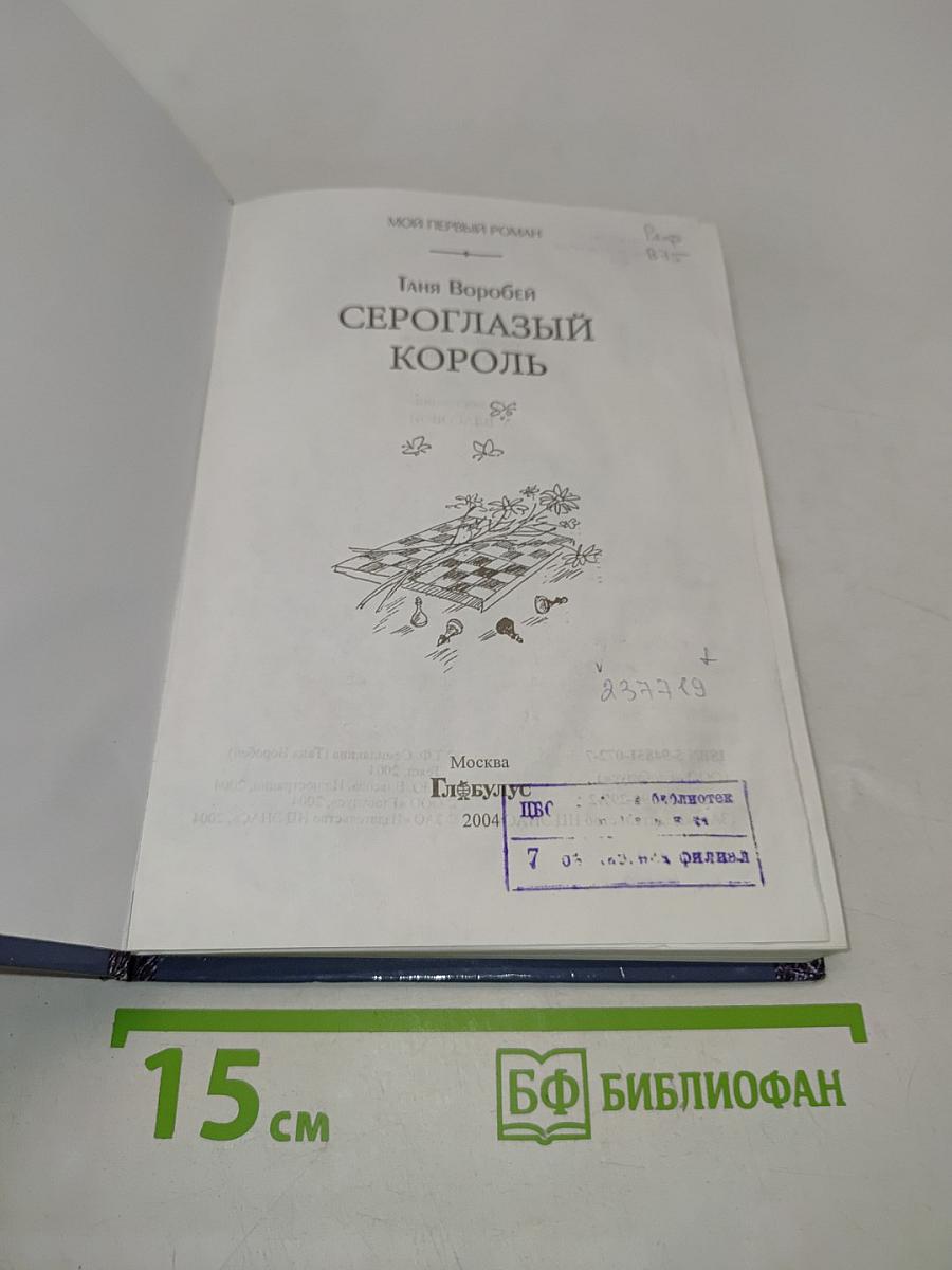 Сероглазый король