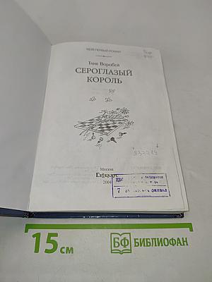 Сероглазый король