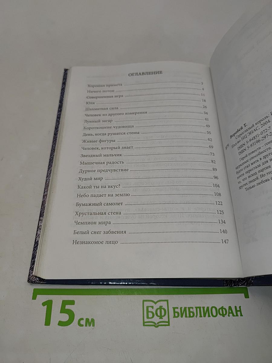 Сероглазый король