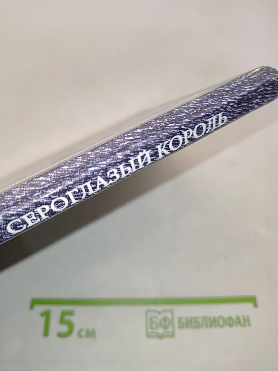 Сероглазый король