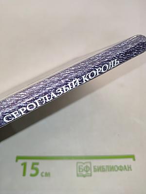 Сероглазый король