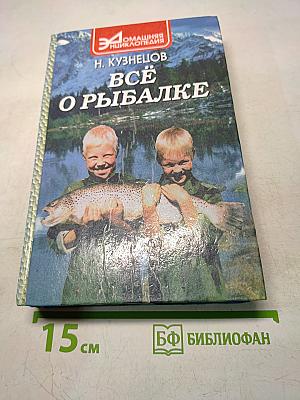 Всё о рыбалке