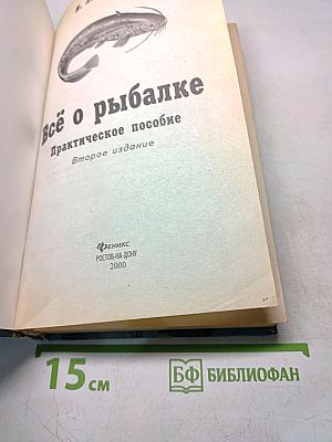 Всё о рыбалке