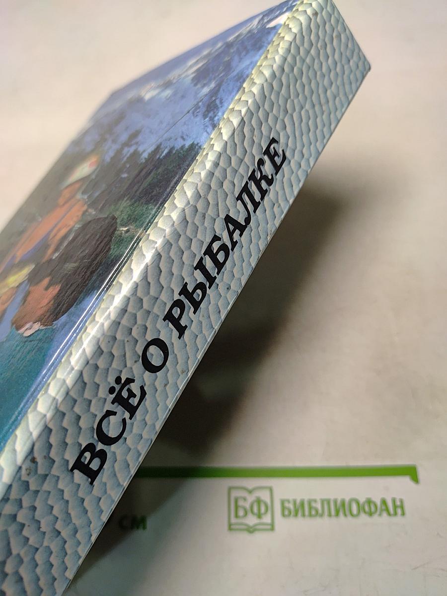 Всё о рыбалке