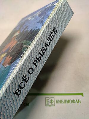Всё о рыбалке