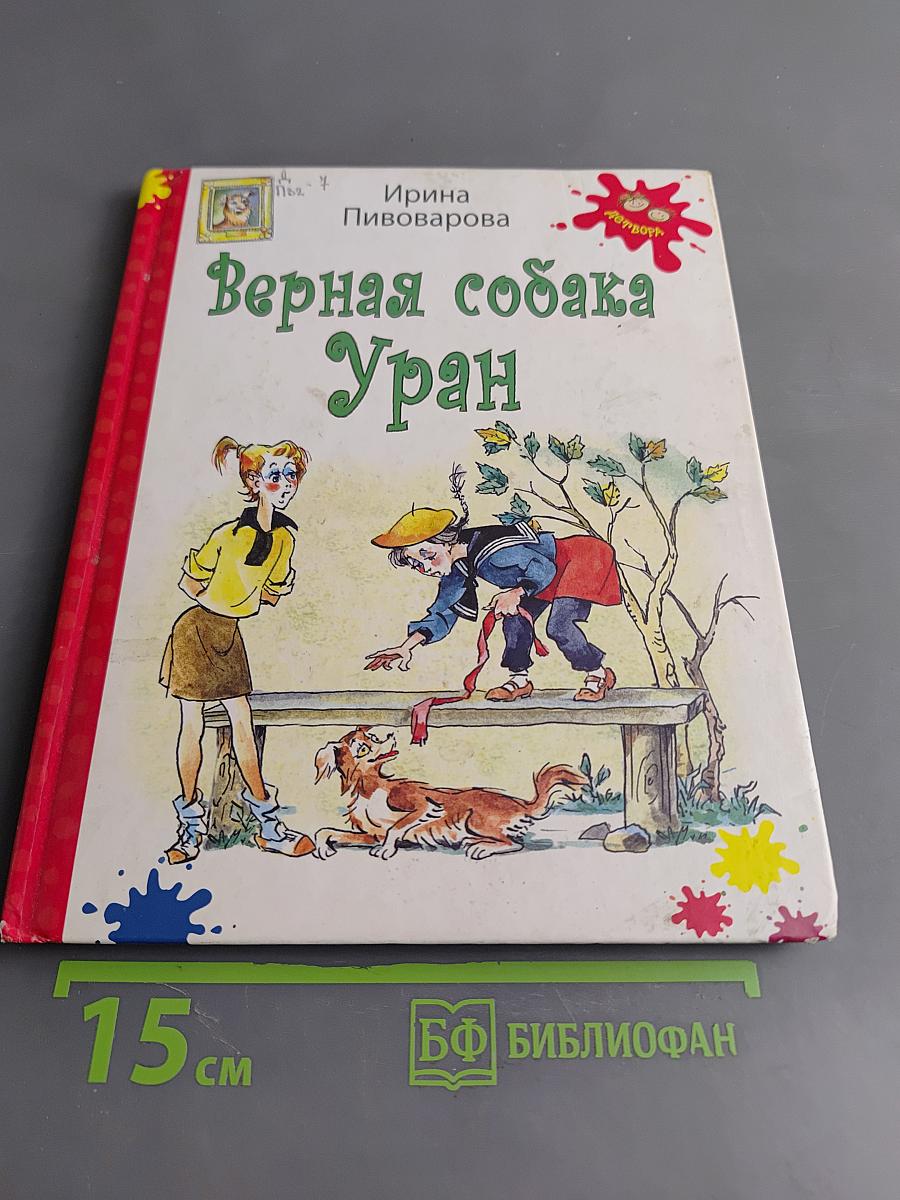 Верная собака Уран