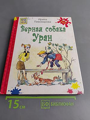 Верная собака Уран