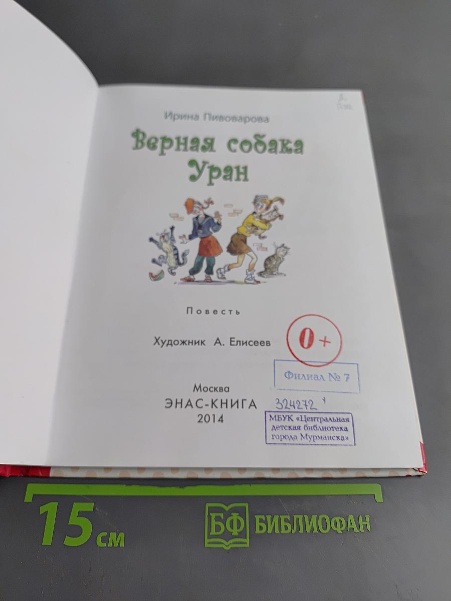 Верная собака Уран