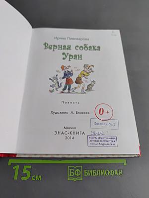 Верная собака Уран