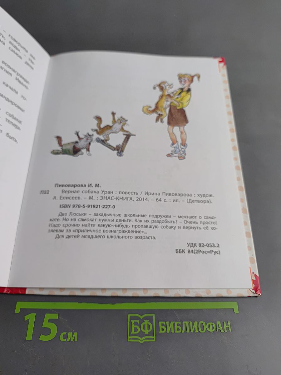 Верная собака Уран
