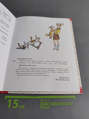 Верная собака Уран