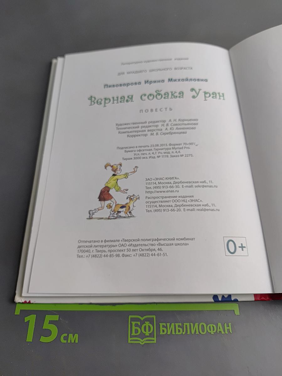 Верная собака Уран