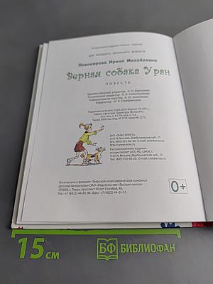 Верная собака Уран