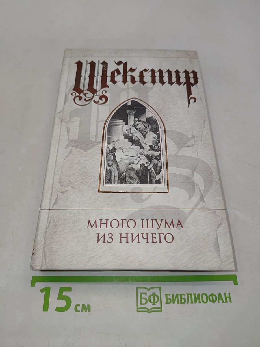 Много шума из ничего. Юлий Цезарь. Троил и Крессида