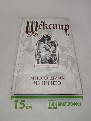 Много шума из ничего. Юлий Цезарь. Троил и Крессида